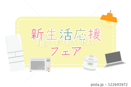 新生活応援フェア・キャンペーンタイトルのイメージイラスト　家電　イエロー 122693972