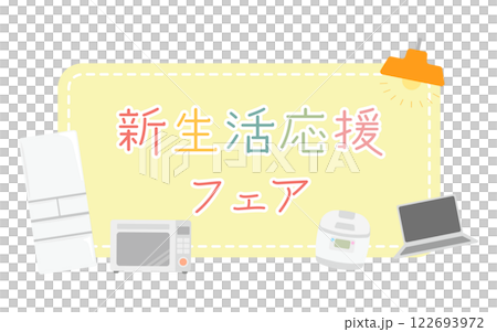 新生活応援フェア・キャンペーンタイトルのイメージイラスト　家電　イエロー 122693972