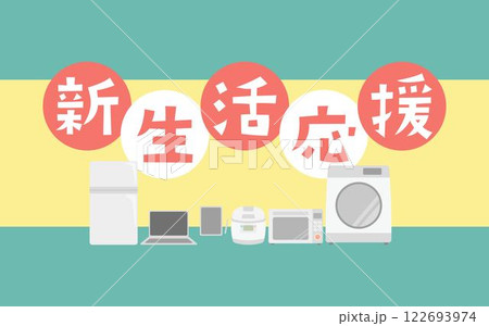 新生活応援フェア・キャンペーンタイトルのイメージイラスト　家電 122693974