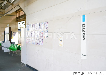 羽生駅 122696140