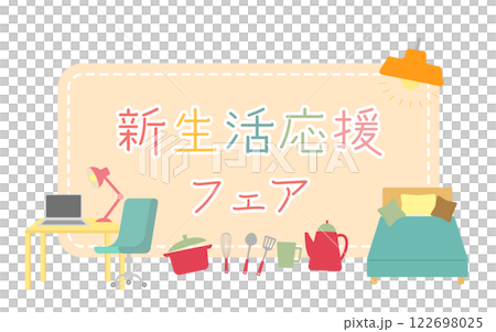 新生活応援フェア・キャンペーンタイトルのイメージイラスト　家具　薄ピンク 122698025
