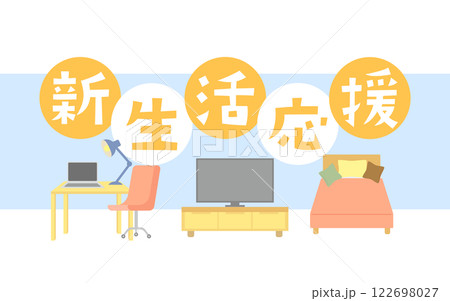 新生活応援フェア・キャンペーンタイトルのイメージイラスト　家具　黄色 122698027
