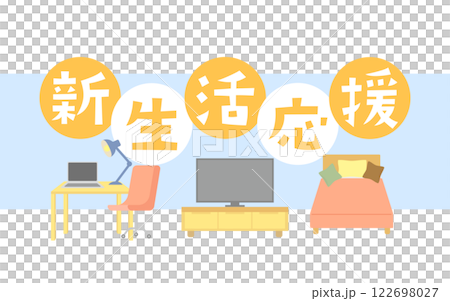 新生活応援フェア・キャンペーンタイトルのイメージイラスト　家具　黄色 122698027