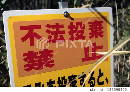 不法投棄禁止 不法投棄禁止 122699596