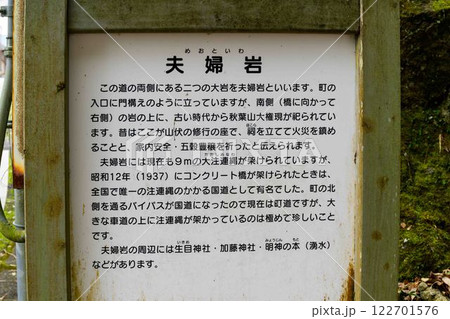 看板・案内 夫婦岩(めおといわ)「恋愛成就・家内安全・五穀豊穣」巨大なパワースポット(山都町馬見原) 看板・案内 夫婦岩(めおといわ)「恋愛成就・家内安全・五穀豊穣」巨大なパワースポット(山都町馬見原) 122701576