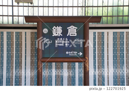 江ノ電 鎌倉駅 (神奈川県鎌倉市) 江ノ電 鎌倉駅 (神奈川県鎌倉市) 122701925