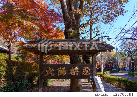 深大寺の蕎麦屋 大師茶屋の店看板(東京都調布市深大寺) 深大寺の蕎麦屋 大師茶屋の店看板(東京都調布市深大寺) 122706391