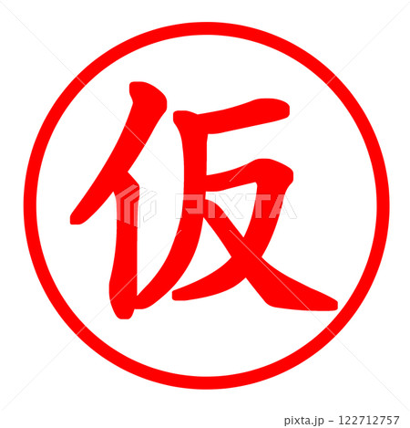 仮押さえを表したスタンプ 仮押さえを表したスタンプ 122712757