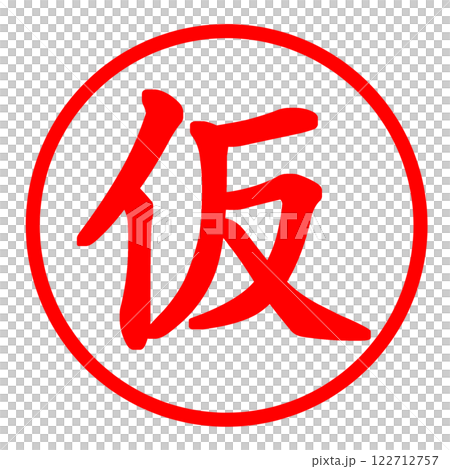 仮押さえを表したスタンプ 仮押さえを表したスタンプ 122712757