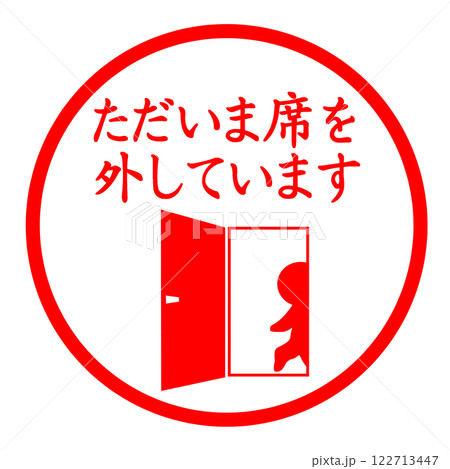 ただいま席を外しています 122713447
