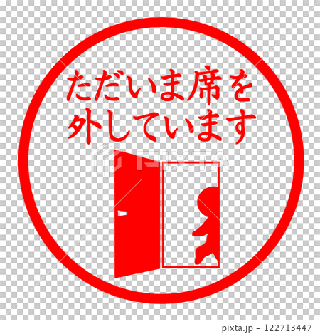 ただいま席を外しています 122713447