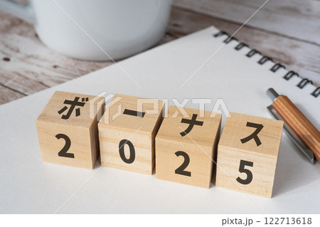 2025年のボーナスのイメージ 2025年のボーナスのイメージ 122713618