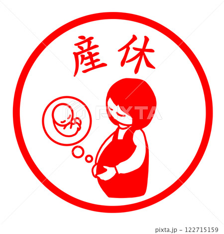 産休のスタンプ 122715159
