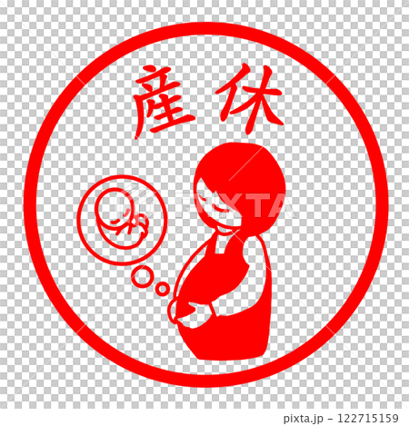 產假郵票 產假郵票 122715159