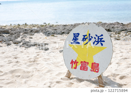 沖縄　竹富島　星砂浜　カイジ浜 122715894