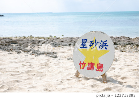 沖縄　竹富島　星砂浜　カイジ浜 122715895