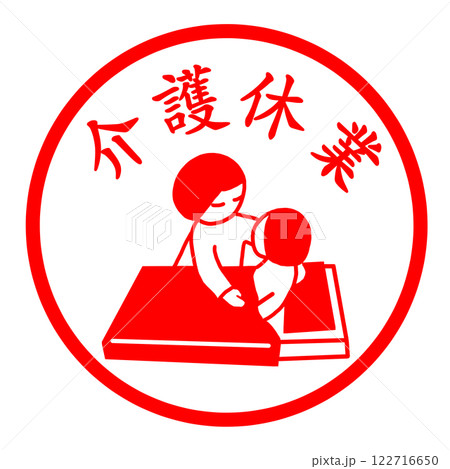 介護休業のスタンプ 122716650