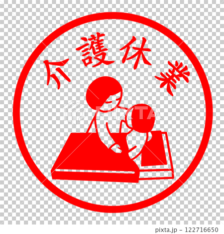 介護休業のスタンプ 122716650