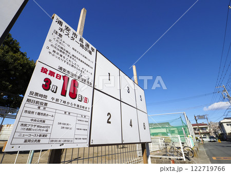 選挙ポスター掲示場・浦安市長選挙 122719766