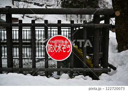 五箇山菅沼集落の防火水そう 五箇山菅沼集落の防火水そう 122720073
