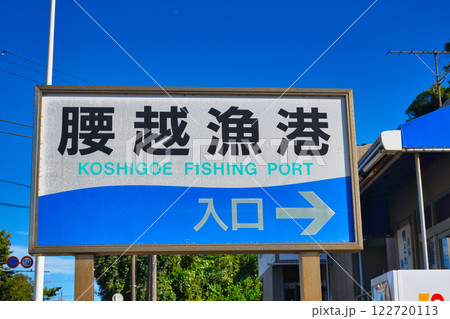 腰越漁港　入口　（神奈川県鎌倉市腰越） 122720113