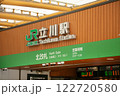 立川駅 122720580