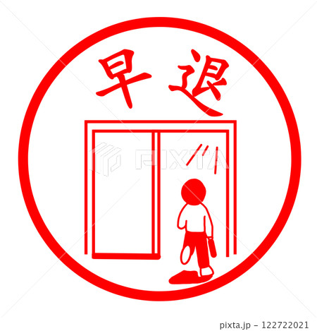 早退のスタンプ 早退のスタンプ 122722021