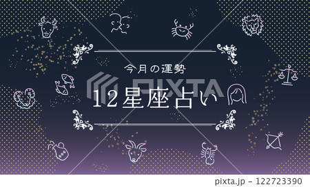 12星座占い　バナー素材（フルHD 16:9サイズ） 122723390