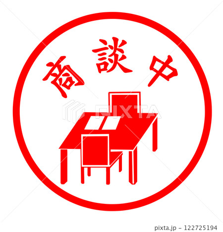 商談中のスタンプ 122725194