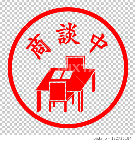 商談中のスタンプ 122725194