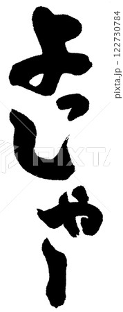 よっしゃー 筆文字 よっしゃー 筆文字 122730784