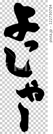 よっしゃー 筆文字 よっしゃー 筆文字 122730784