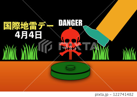 地雷に関する啓発および地雷除去支援のための国際デー 4月4日 記念日 122741482