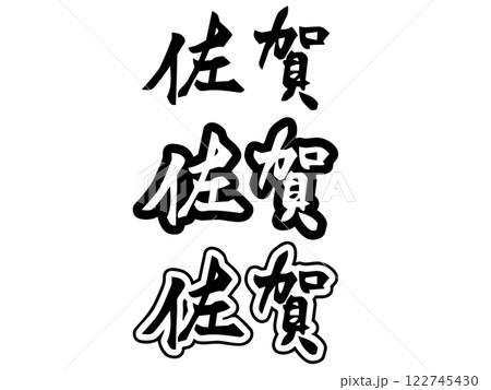 【タイポグラフィ】佐賀 【タイポグラフィ】佐賀 122745430