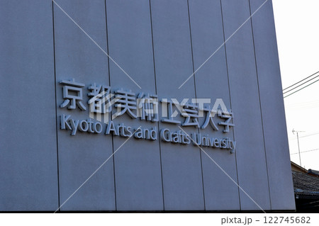 京都美術工芸大学 京都東山キャンパス 京都美術工芸大学 京都東山キャンパス 122745682