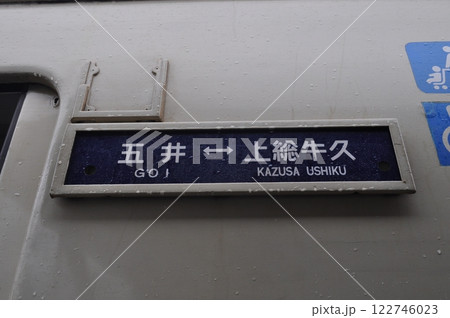 小湊鐵道　月崎駅 122746023