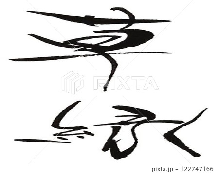 応援の言葉　書道筆で書きました 122747166