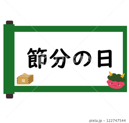 巻物と節分の日の見出し。節分のタイトル。ベクターイラスト	 122747544