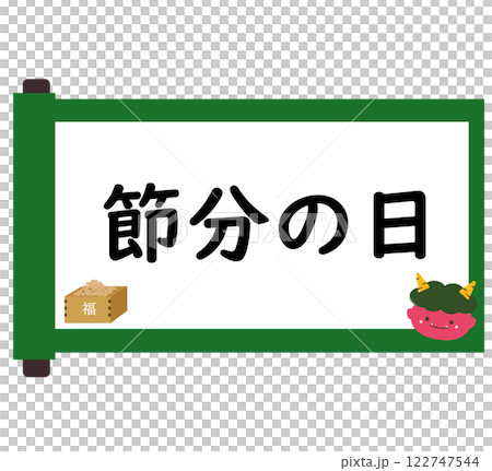 巻物と節分の日の見出し。節分のタイトル。ベクターイラスト	 122747544