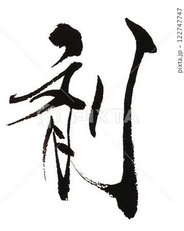 乾燥の文字創作で何種類か書道筆で書きました 乾燥の文字創作で何種類か書道筆で書きました 122747747
