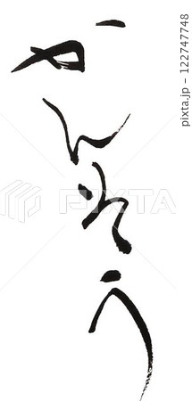 乾燥の文字創作で何種類か書道筆で書きました 乾燥の文字創作で何種類か書道筆で書きました 122747748