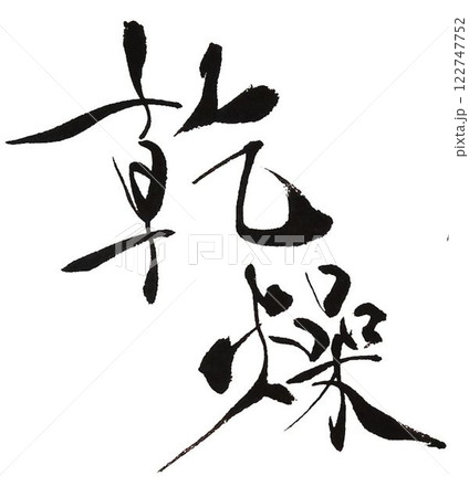 乾燥の文字創作で何種類か書道筆で書きました 122747752