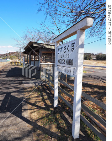 上総久保駅(小湊鐡道） 122749320