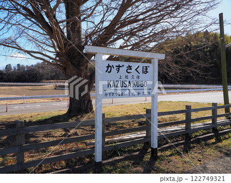 上総久保駅(小湊鐡道) 上総久保駅(小湊鐡道) 122749321