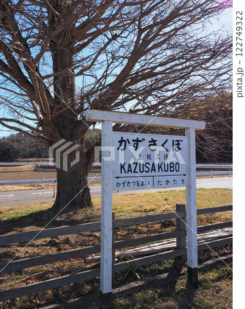 上総久保駅(小湊鐡道） 122749322