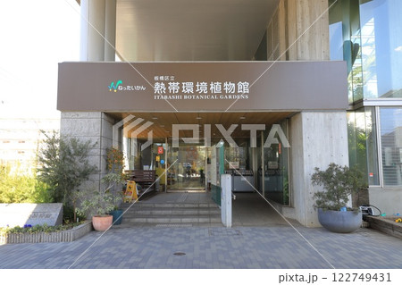 板橋区立熱帯環境植物館 122749431