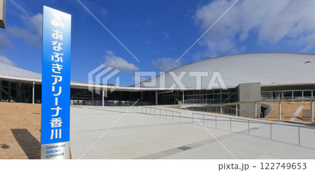 サンポート高松の「あなぶきアリーナ香川」(香川県立アリーナ) サンポート高松の「あなぶきアリーナ香川」(香川県立アリーナ) 122749653