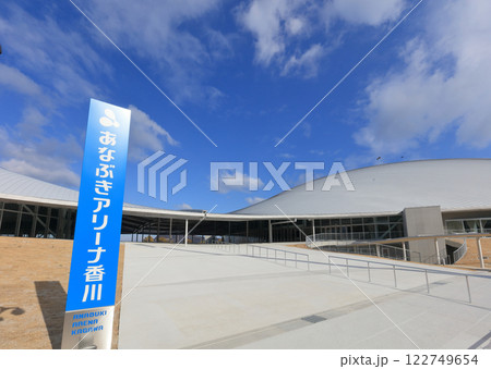 サンポート高松の「あなぶきアリーナ香川」（香川県立アリーナ） 122749654