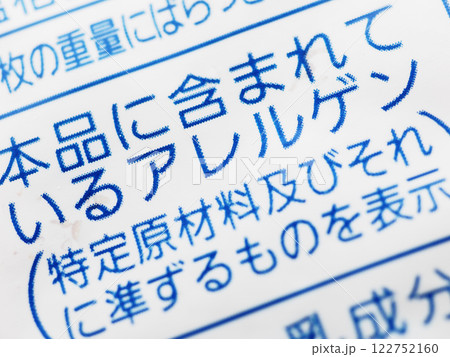 アレルゲン表示 122752160