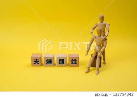 夫婦別姓 夫婦別姓 122754342